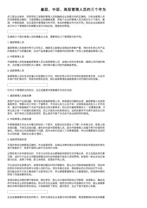 基层、中层、高层管理人员的三个作为