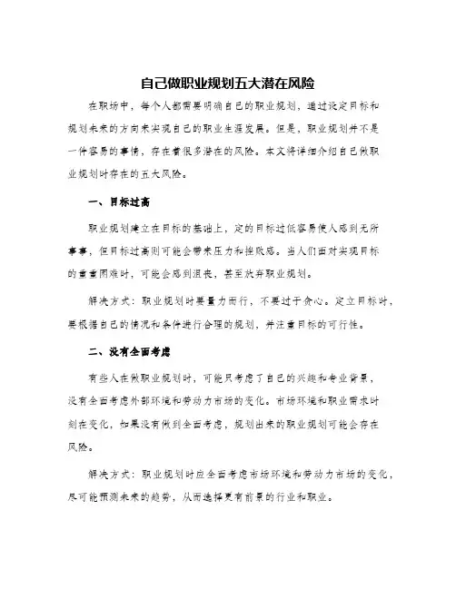 自己做职业规划五大潜在风险