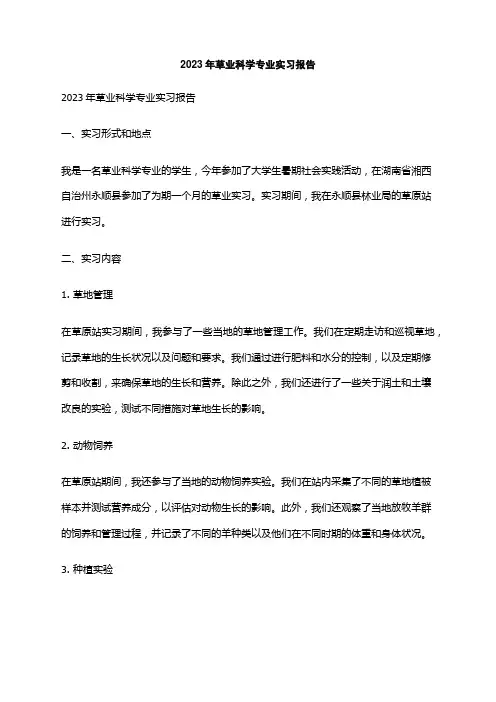 2023年草业科学专业实习报告