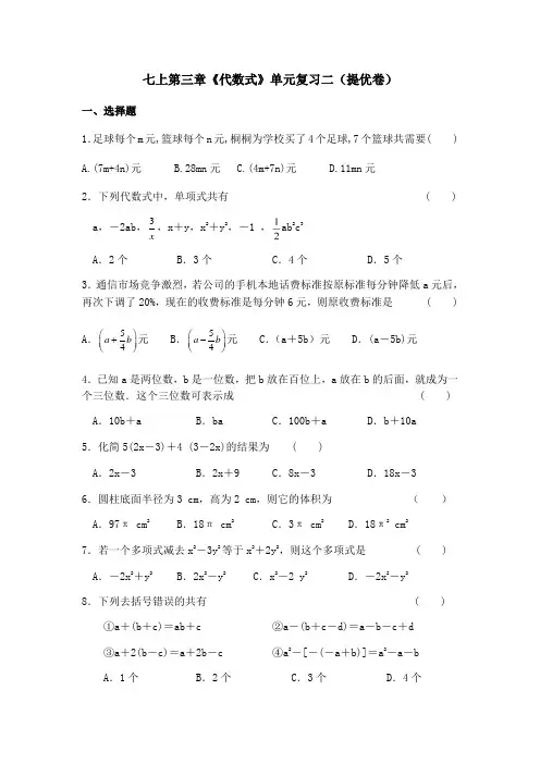 第3章代数式 单元复习二（提优卷）-苏科版七年级数学上册期末复习（word版含答案）