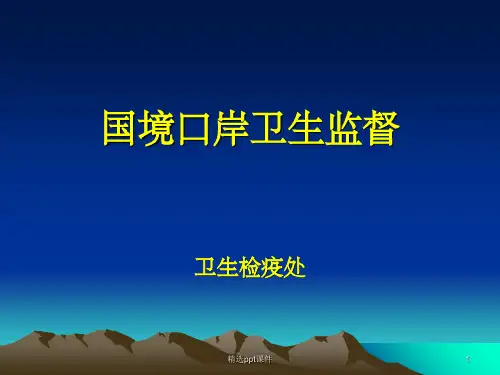 《国境口岸卫生监督》PPT课件