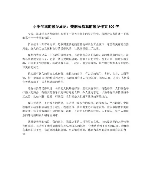 小学生我的家乡周记：美丽长治我的家乡作文600字