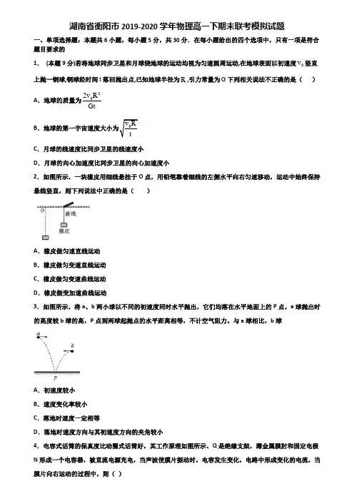 湖南省衡阳市2019-2020学年物理高一下期末联考模拟试题含解析