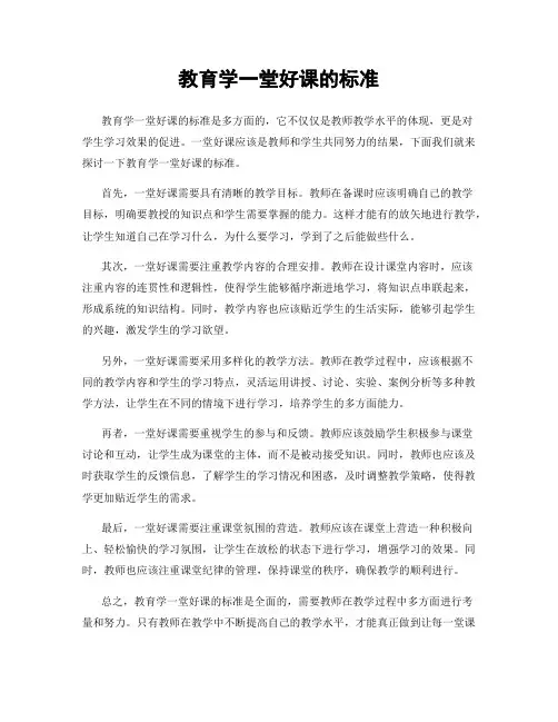 教育学一堂好课的标准