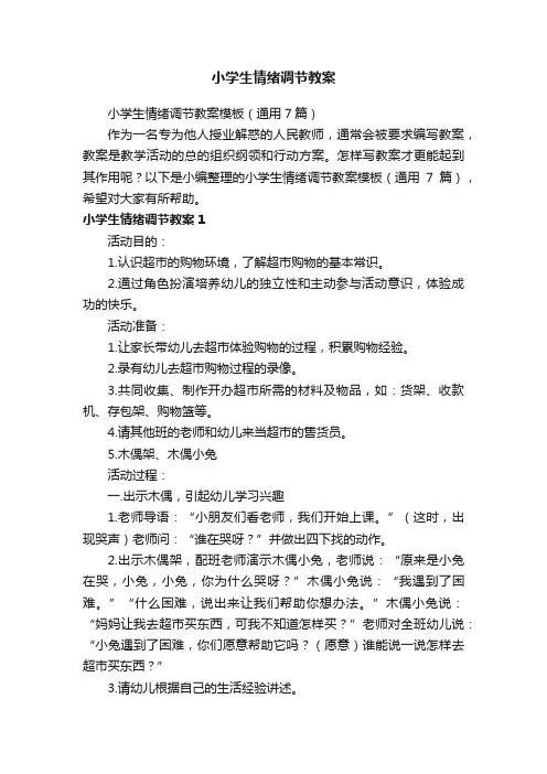 小学生情绪调节教案模板（通用7篇）