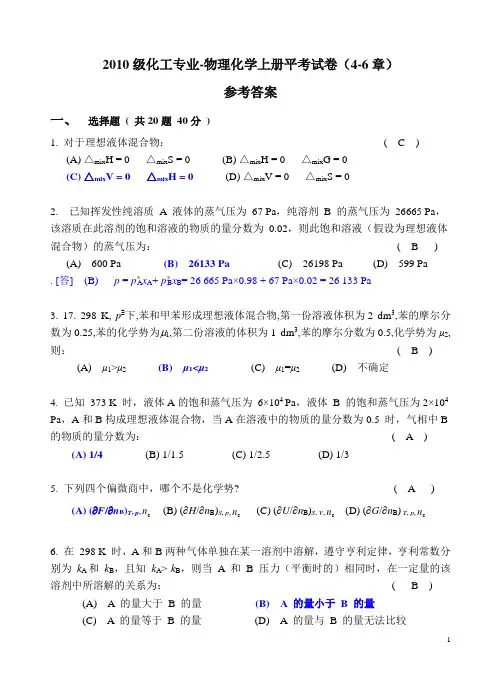 2010级化工-物理化学平考试卷及参考答案(4-5章)