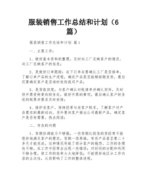 服装销售工作总结和计划(6篇)
