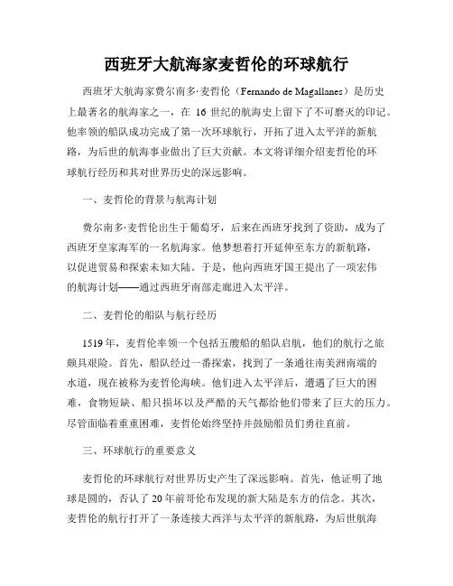西班牙大航海家麦哲伦的环球航行