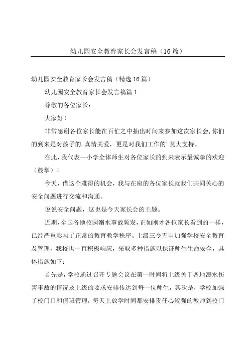 幼儿园安全教育家长会发言稿(16篇)