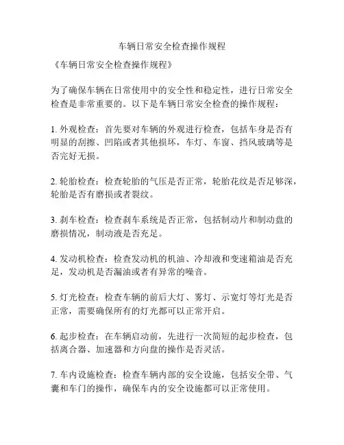 车辆日常安全检查操作规程