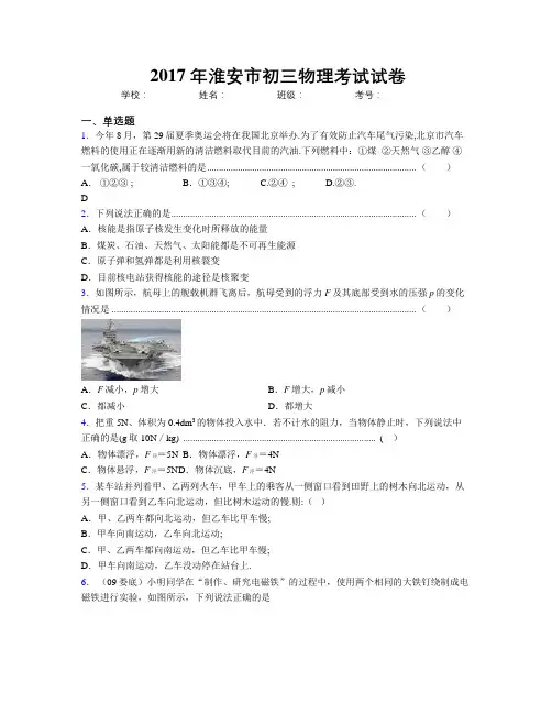 2017年淮安市初三物理考试试卷