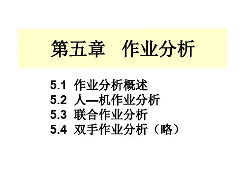 作业分析-人机