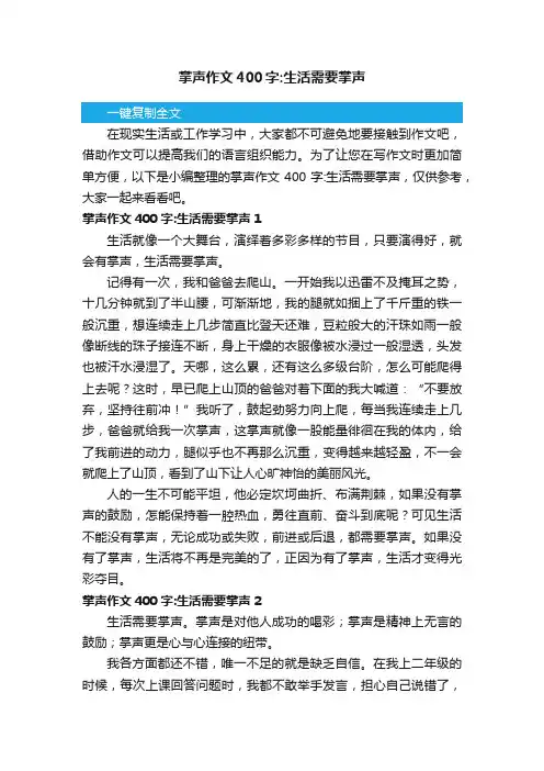 掌声作文400字：生活需要掌声