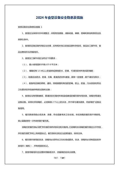 2024年食堂设备安全隐患及措施