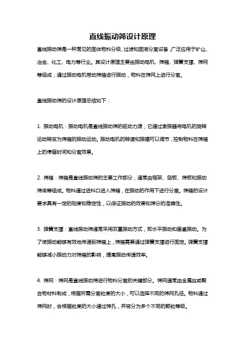 直线振动筛设计原理