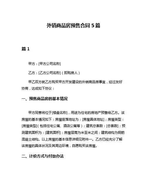 外销商品房预售合同5篇