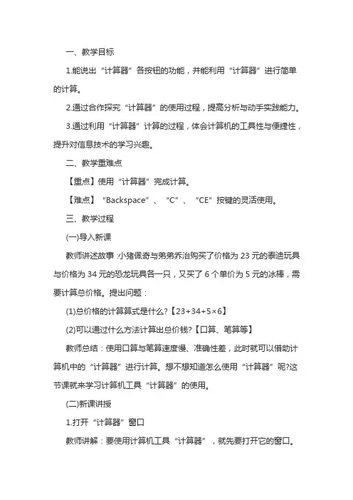 小学信息技术《窗口操作-用“计算器”计算》教案