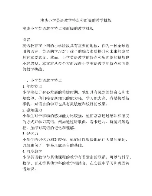 浅谈小学英语教学特点和面临的教学挑战