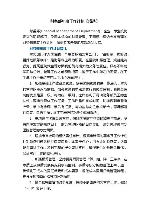 财务部年度工作计划【精选】7篇
