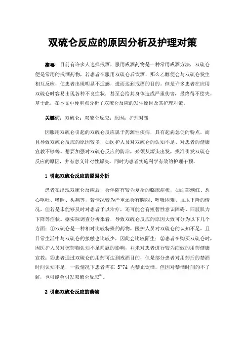 双硫仑反应的原因分析及护理对策