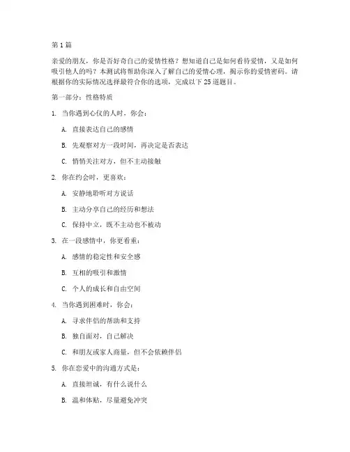 性格爱情心理测试题(3篇)