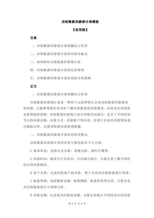 应收账款回款统计表模板