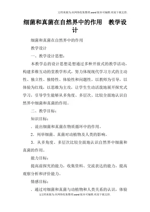 细菌和真菌在自然界中的作用教学设计