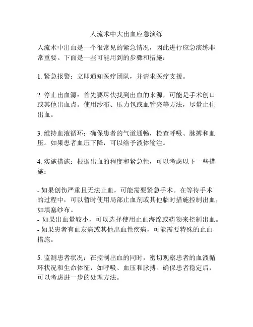 人流术中大出血应急演练