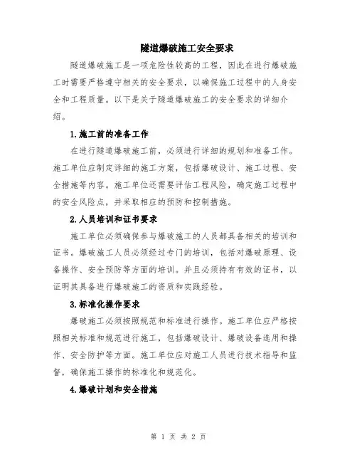 隧道爆破施工安全要求