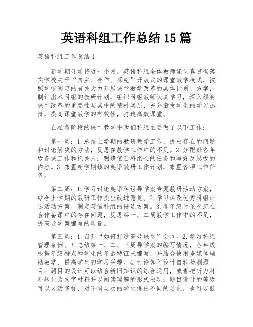 英语科组工作总结15篇