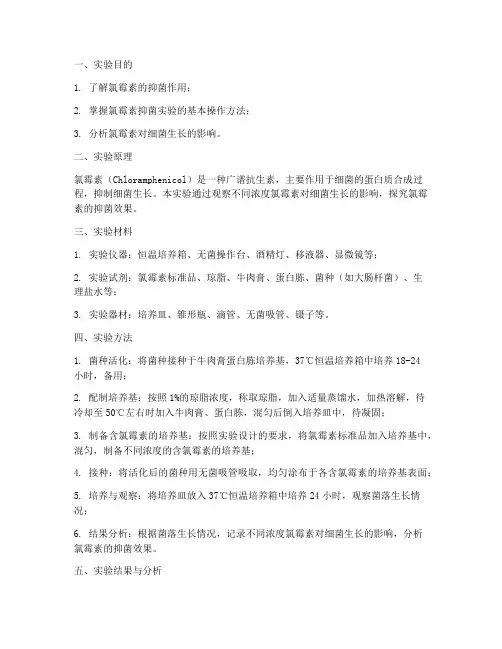 氯霉素实验报告