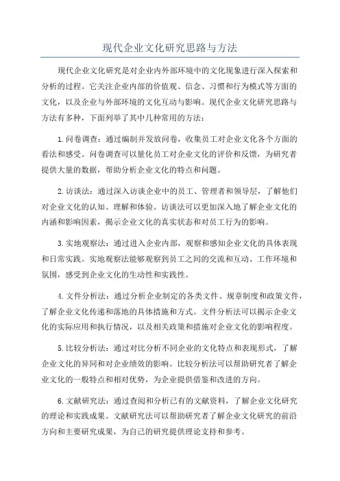 现代企业文化研究思路与方法