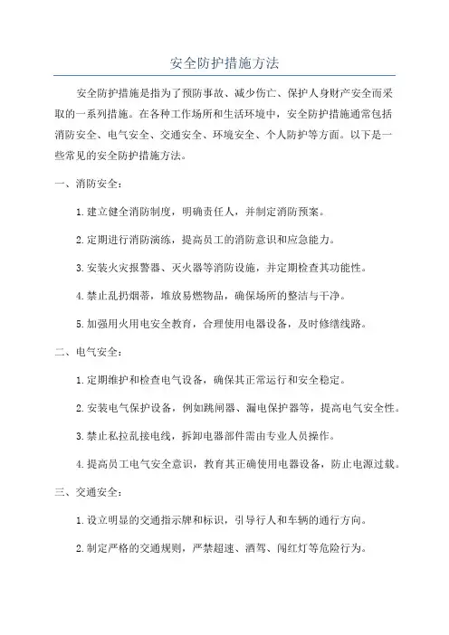 安全防护措施方法