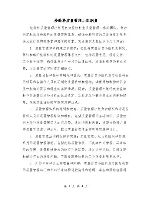 检验科质量管理小组职责（二篇）