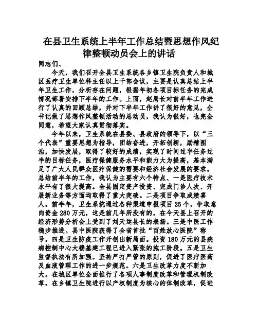 在县卫生系统上半年工作总结暨思想作风纪律整顿动员会上的讲话
