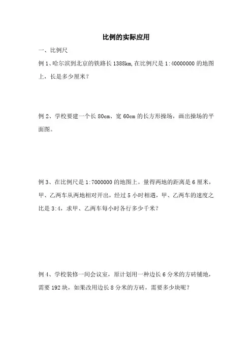 比例的实际应用 例题讲解