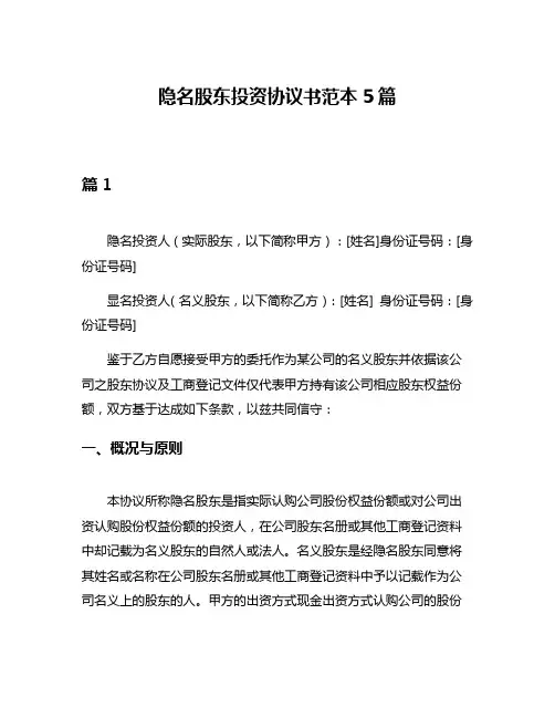 隐名股东投资协议书范本5篇