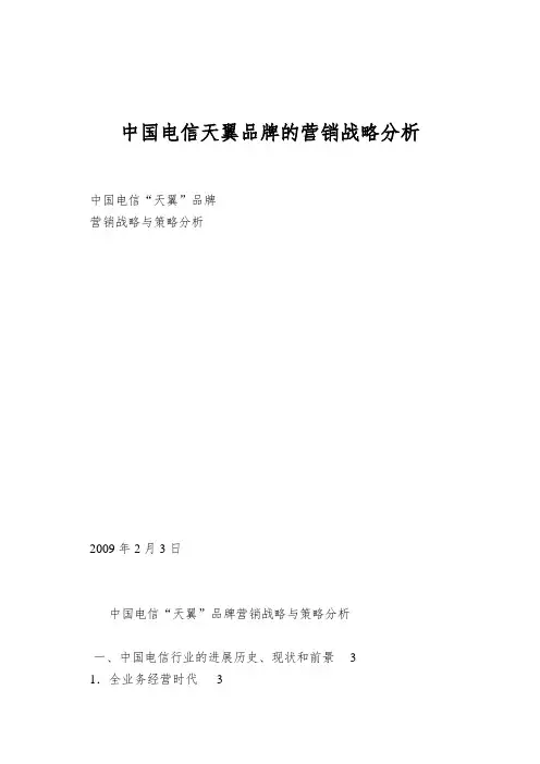 中国电信天翼品牌的营销战略分析