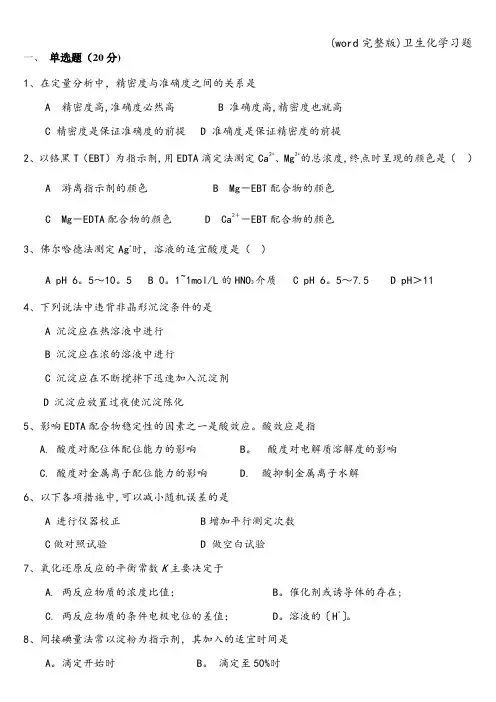 (word完整版)卫生化学习题