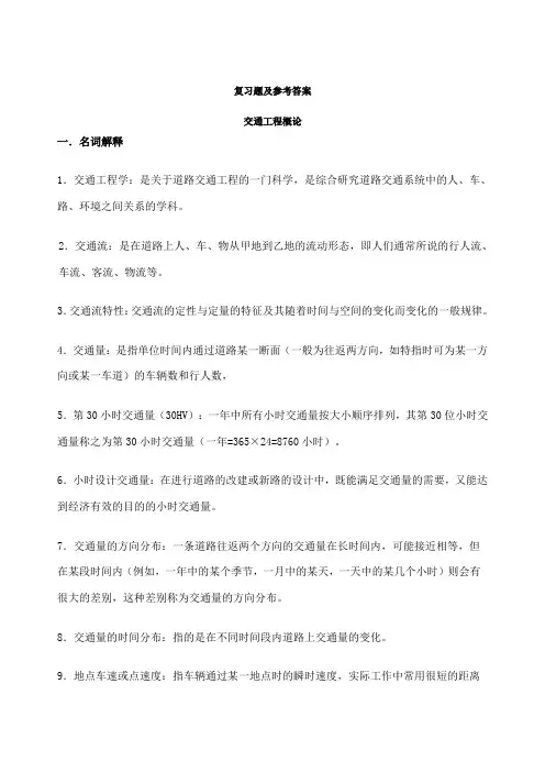 交通工程概论复习题及答案