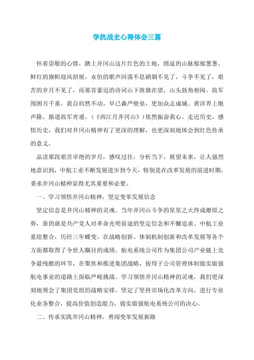学抗战史心得体会三篇