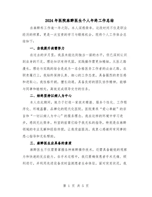 2024年医院麻醉医生个人年终工作总结（3篇）