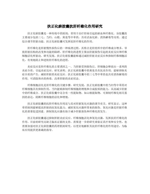 扶正化瘀胶囊抗肝纤维化作用研究