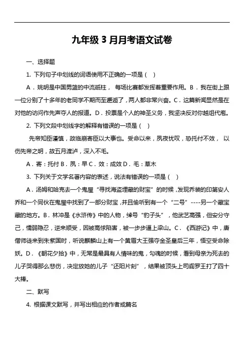 九年级3月月考语文试卷