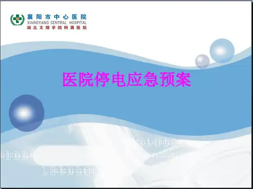 医学医院停电应急预案PPT培训课件