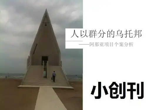 神盘阿那亚项目个案分析