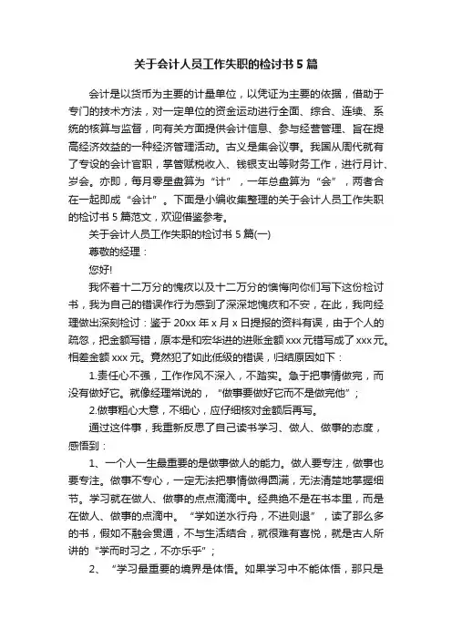关于会计人员工作失职的检讨书5篇