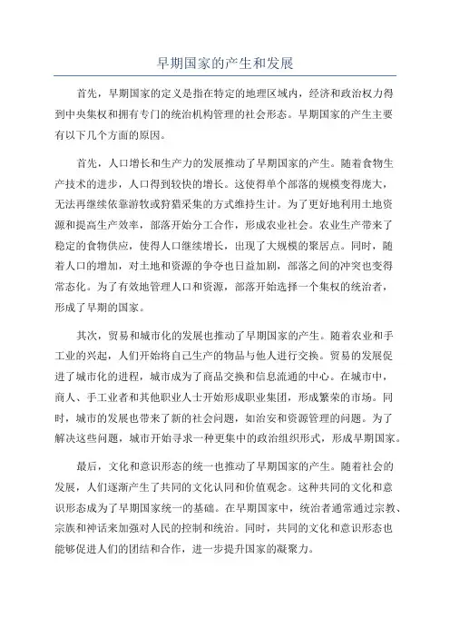 早期国家的产生和发展