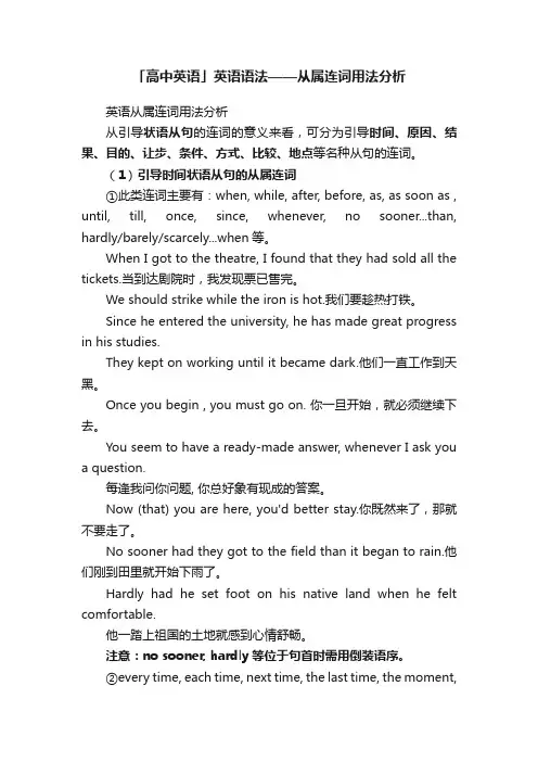 「高中英语」英语语法——从属连词用法分析