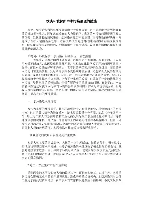 浅谈环境保护中水污染治理的措施